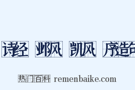 诗经·邺风·凯风·序造句是什么意思的图片